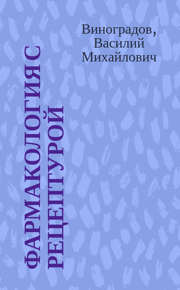 Фармакология с рецептурой : Учеб. для мед. и фармацевт. училищ и колледжей