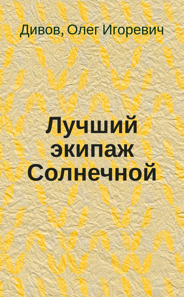 Лучший экипаж Солнечной : Фантаст. роман