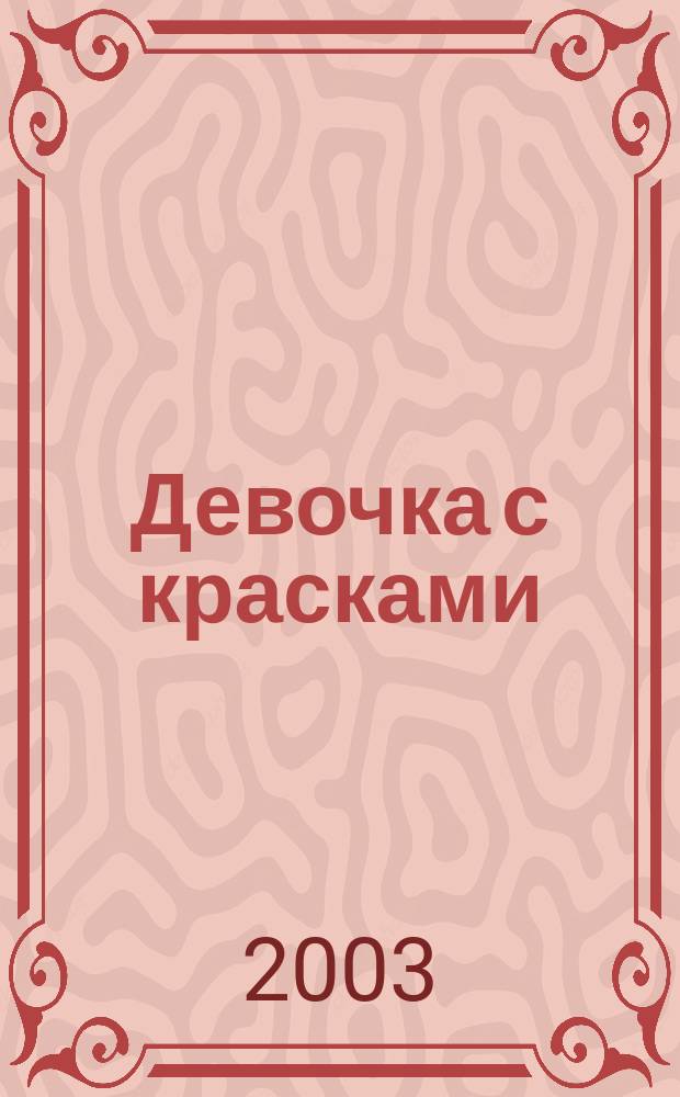 Девочка с красками : Повесть : Учеб. пособие для внекл. чтения в сред. шк.