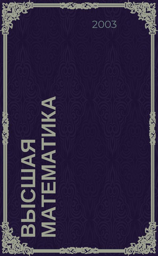 Высшая математика : Учеб. для студентов вузов