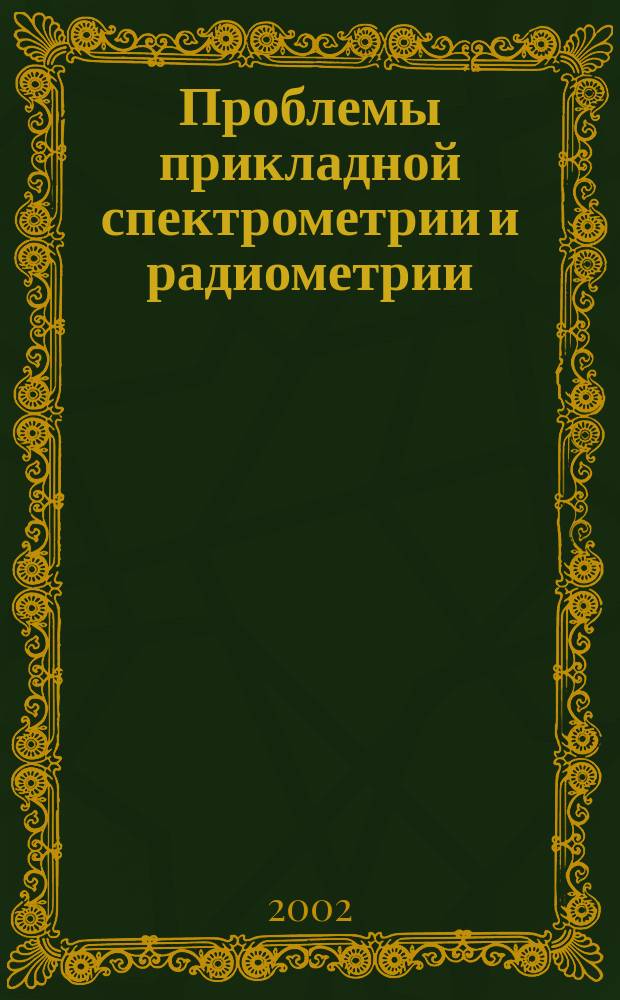 Проблемы прикладной спектрометрии и радиометрии : ППСР-2002 : VI междунар. совещ., Менделеево, 2002 г. : Тез. докл
