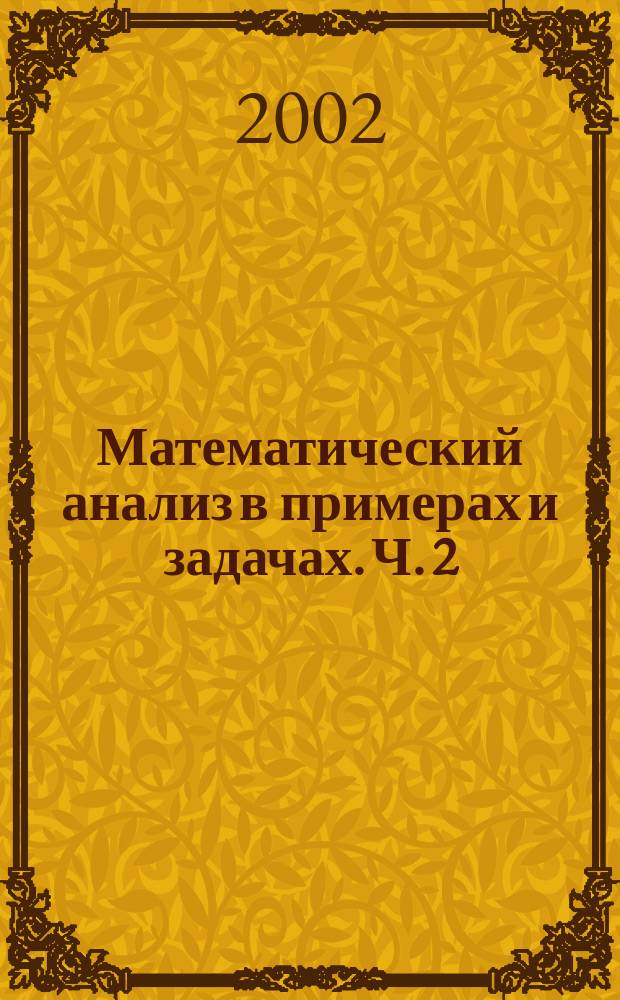 Математический анализ в примерах и задачах. Ч. 2