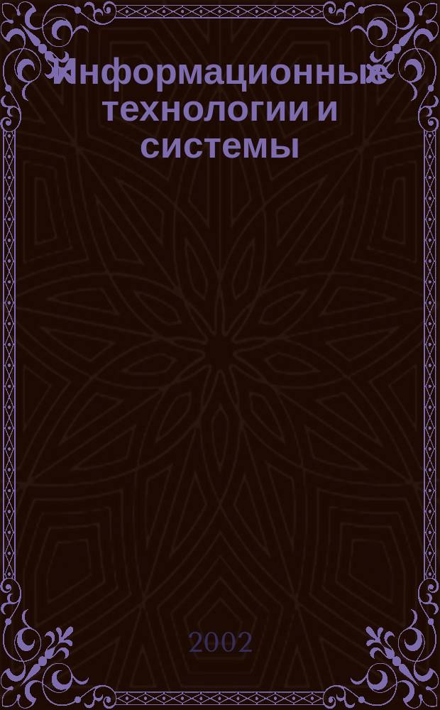 Информационные технологии и системы : Сб. науч. тр. Вып. 5 : (По материалам второй всерос. науч.-техн. конф.<Теория конфликта и ее прил.>)