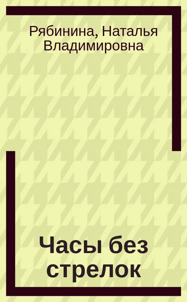 Часы без стрелок : Стихи