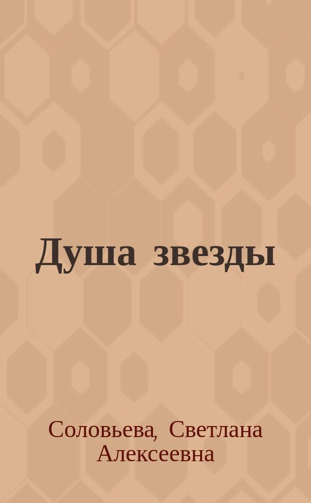 Душа звезды : Первая кн. стихов