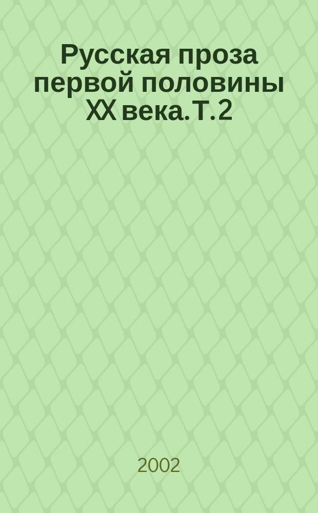 Русская проза первой половины XX века. Т. 2