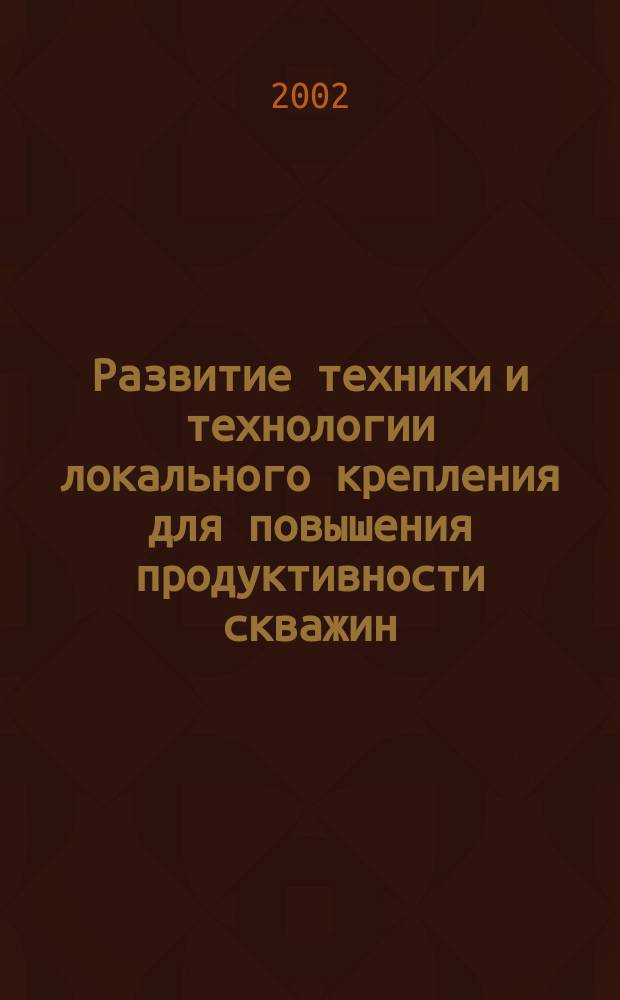 Развитие техники и технологии локального крепления для повышения продуктивности скважин : Автореф. дис. на соиск. учен. степ. к.т.н. : Спец. 25.00.15