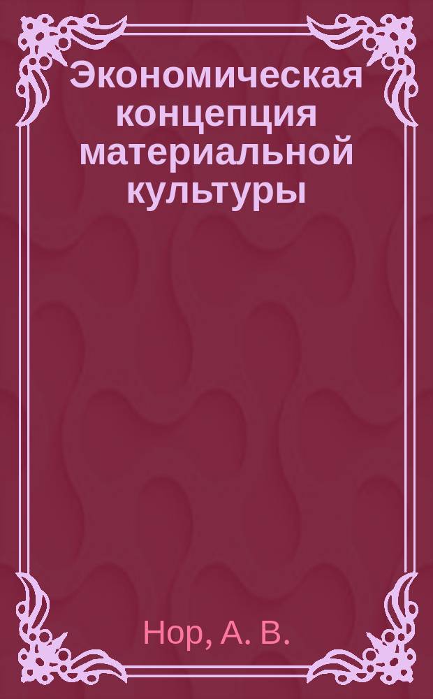 Экономическая концепция материальной культуры: предпосылки и этапы формирования, регулятивная роль