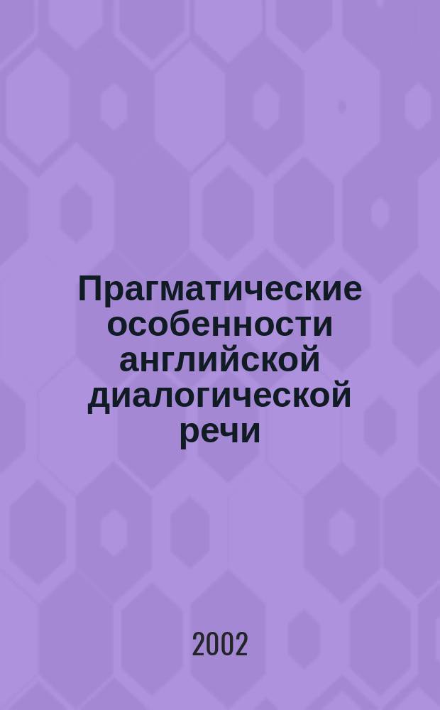 Прагматические особенности английской диалогической речи