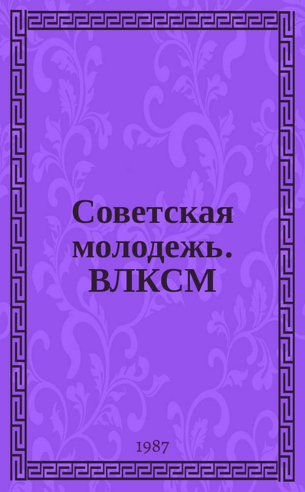 Советская молодежь. ВЛКСМ : Библиогр. указ