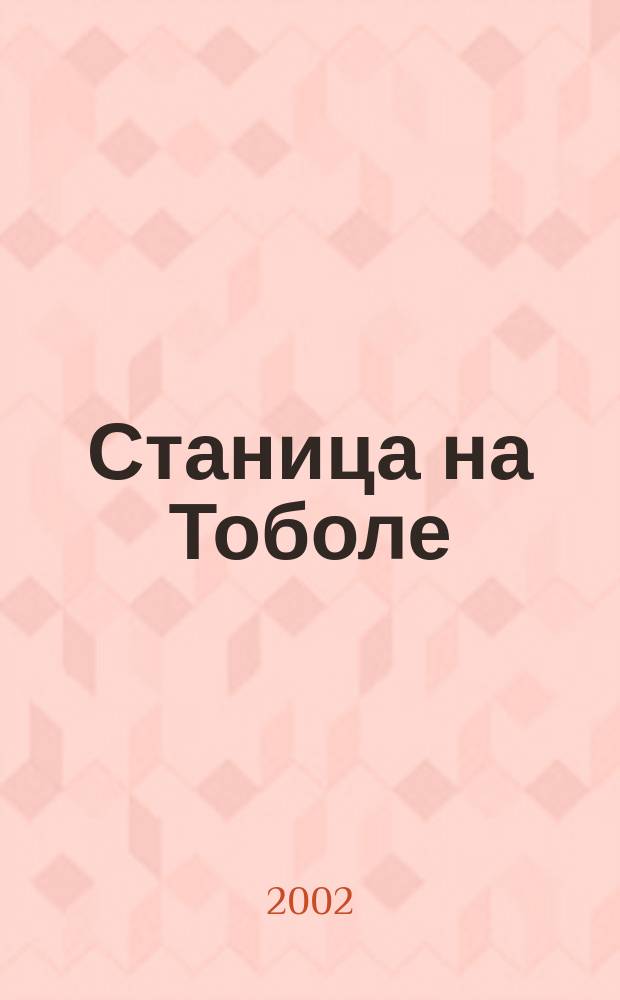 Станица на Тоболе : Краевед. сб