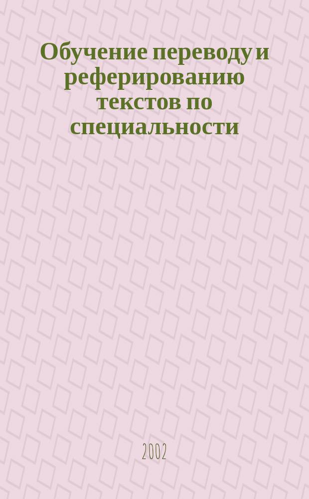 Обучение переводу и реферированию текстов по специальности : Для студентов 4-го курса (7-й семестр) : Учеб. задания по англ. яз