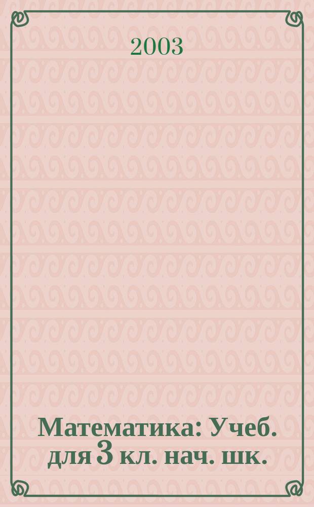 Математика : Учеб. для 3 кл. нач. шк. : В 2 ч