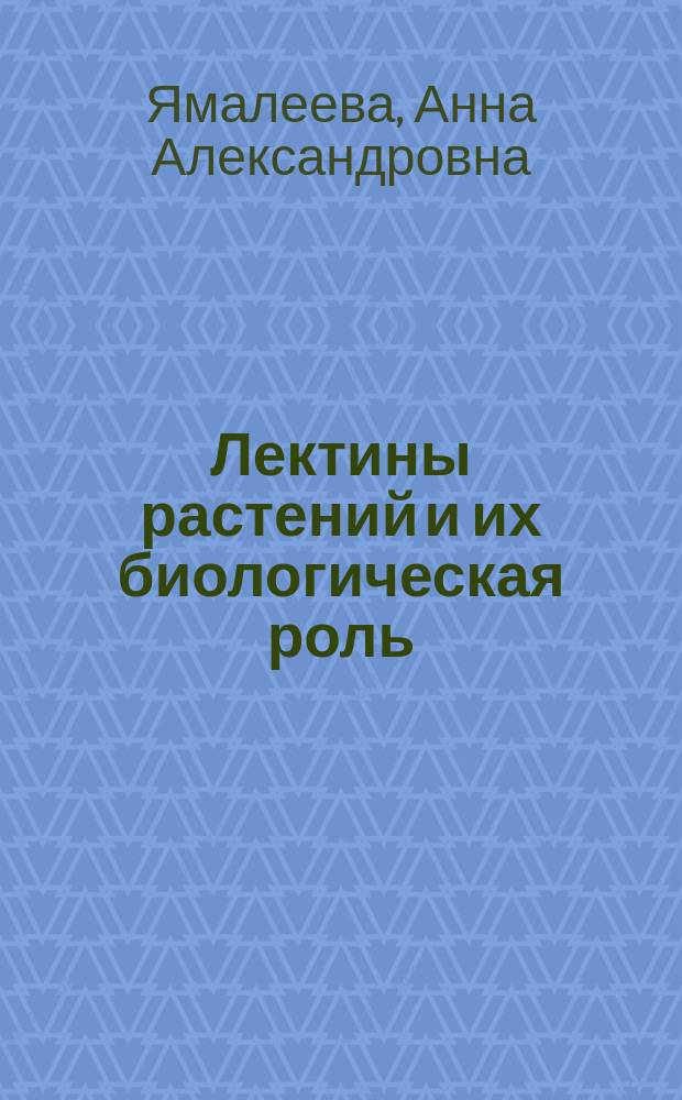 Лектины растений и их биологическая роль : Автореф. дис. на соиск. учен. степ. д.б.н. : Спец. 03.00.12