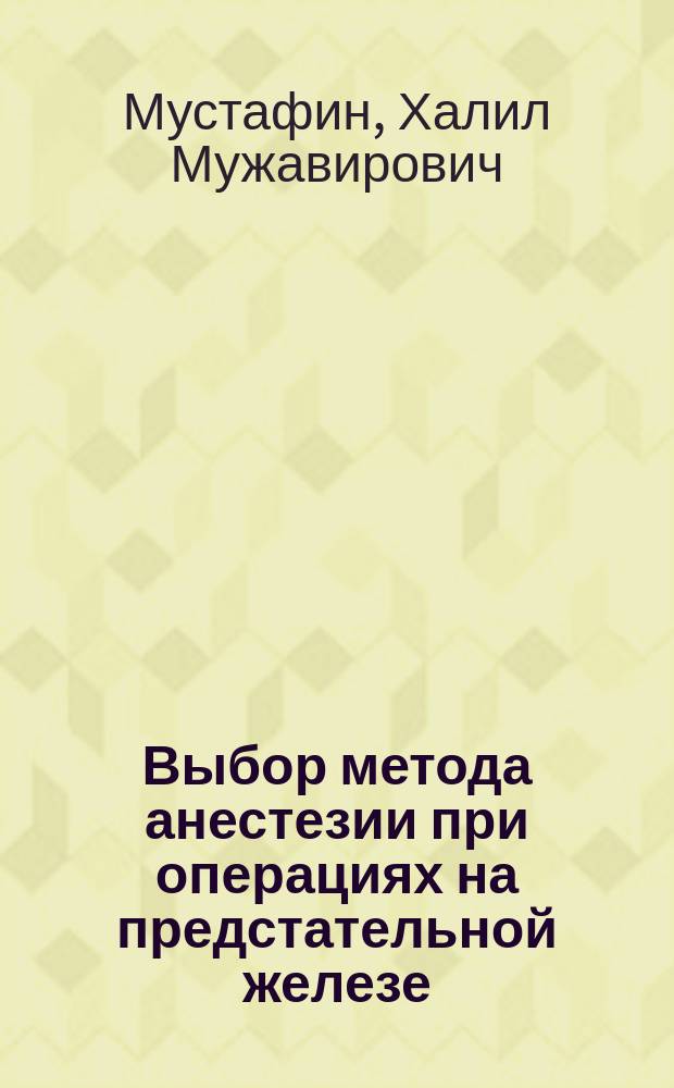 Выбор метода анестезии при операциях на предстательной железе : Автореф. дис. на соиск. учен. степ. к.м.н. : Спец. 14.00.37