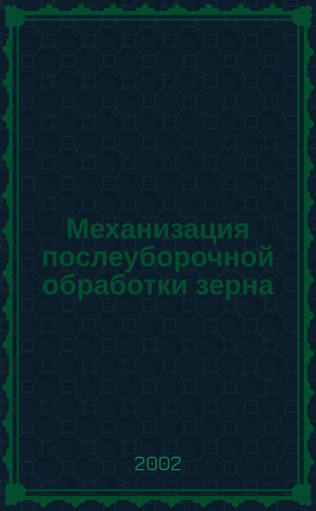 Механизация послеуборочной обработки зерна : Рекомендации