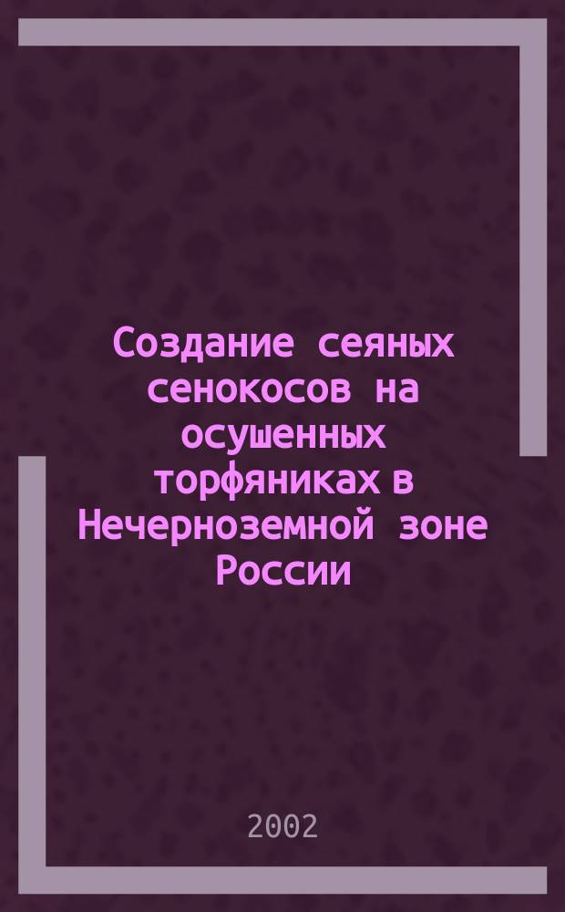 Создание сеяных сенокосов на осушенных торфяниках в Нечерноземной зоне России : (Рекомендации)