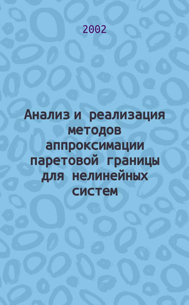 Анализ и реализация методов аппроксимации паретовой границы для нелинейных систем
