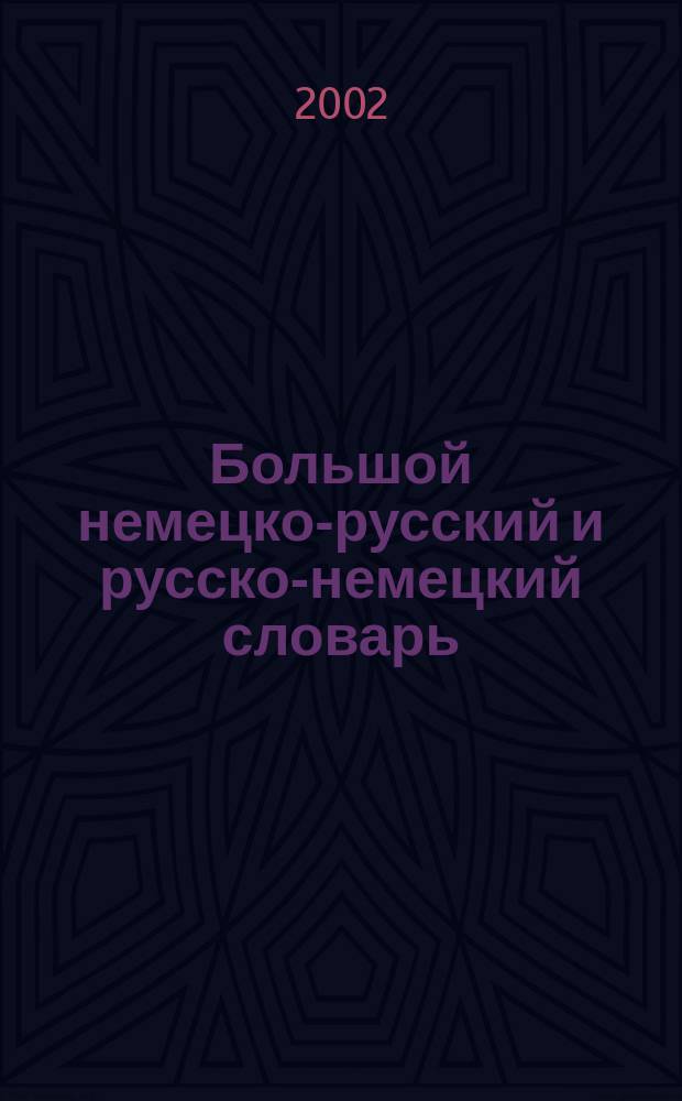 Большой немецко-русский и русско-немецкий словарь = Grosse deutsch-russisch und russisch-deutsch worterbuch