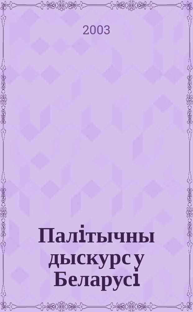 Палiтычны дыскурс у Беларусi: Кагнiтыўны i рытарычны аспекты : (на матэрыяле палiтычных тэкстаў 1920-х - 1930-х гг.) : Автореф. дис. на атрым. вуч. ступ. к.фiлал.н. : Спец. 10.02.01 (ошиб!) 10.02.02