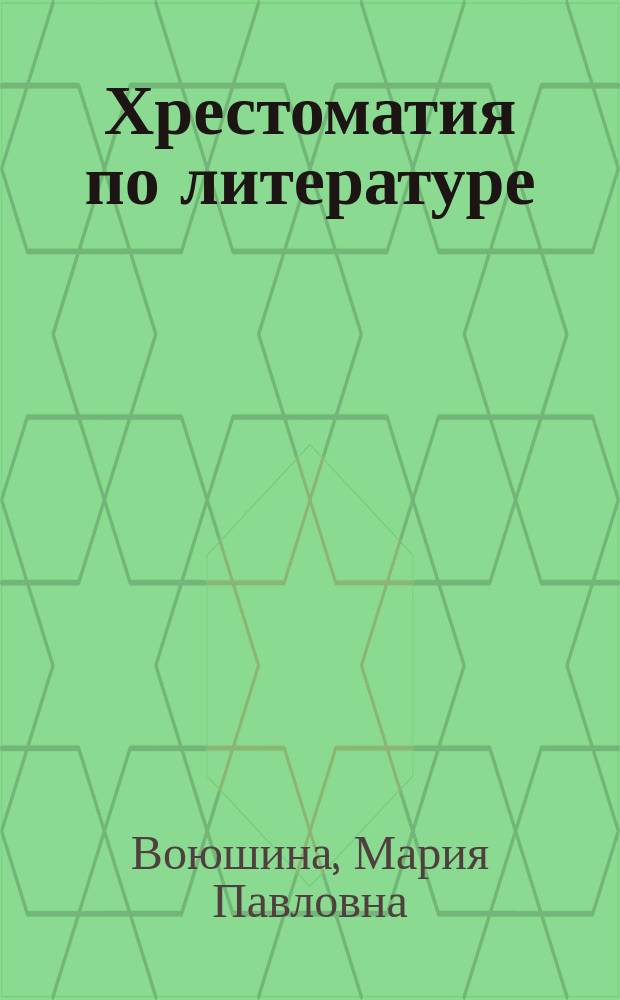 Хрестоматия по литературе : Для 2 кл. четырехлет. нач. шк