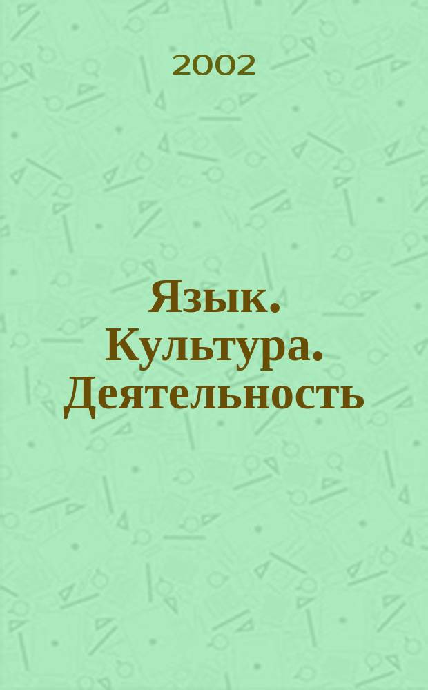 Язык. Культура. Деятельность: Восток-Запад : Тез. докл. участников III междунар. науч. конф. (18-19 сент. 2002 г.)
