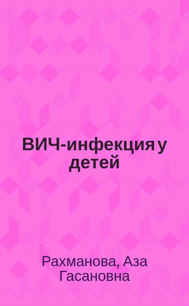 ВИЧ-инфекция у детей