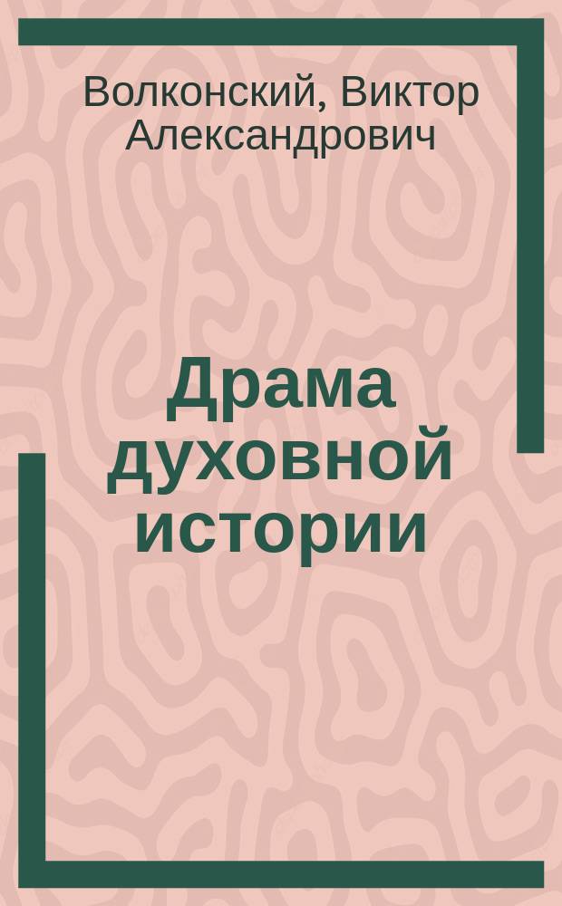 Драма духовной истории = Drama of spiritual history : Внешнеэкон. основания экон. кризиса