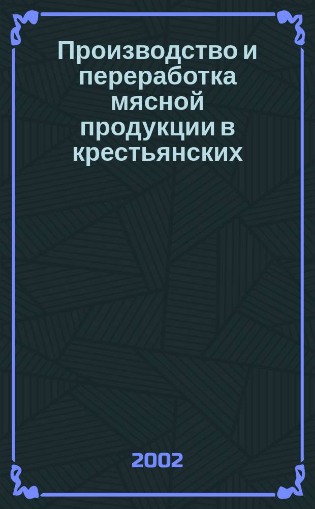 Производство и переработка мясной продукции в крестьянских (фермерских) хозяйствах : Рекомендации