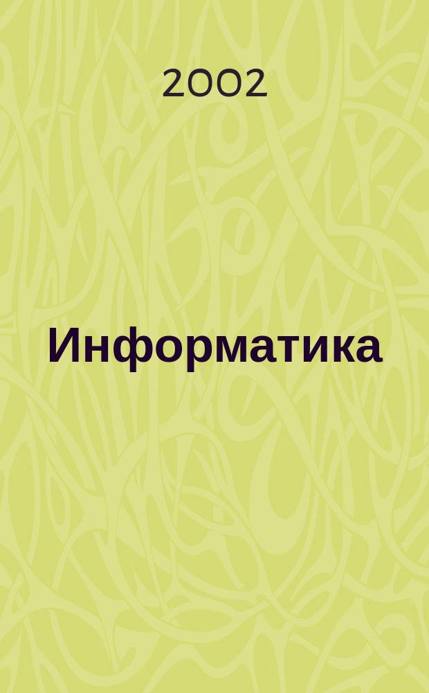 Информатика : Базовые понятия и определения : Учеб. пособие для студентов экон. фак