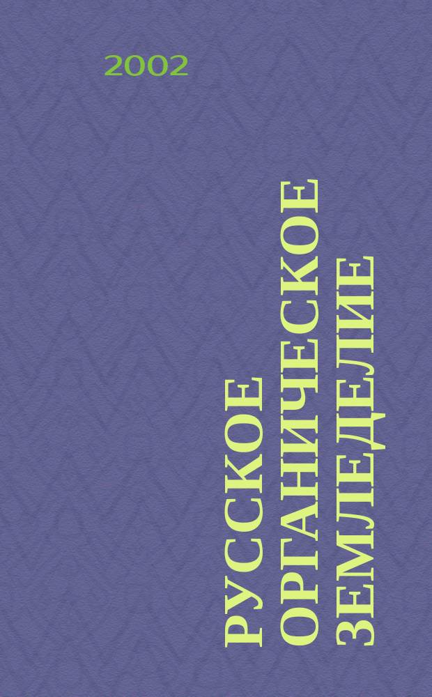 Русское органическое земледелие