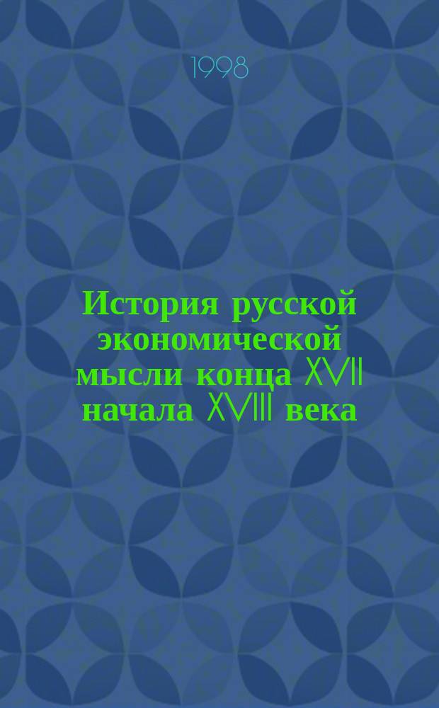 История русской экономической мысли конца XVII начала XVIII века : Лекции по курсу "История экономических учений"