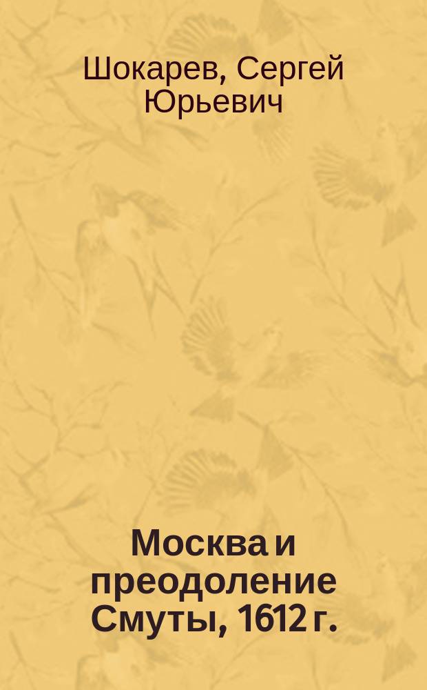 Москва и преодоление Смуты, 1612 г.