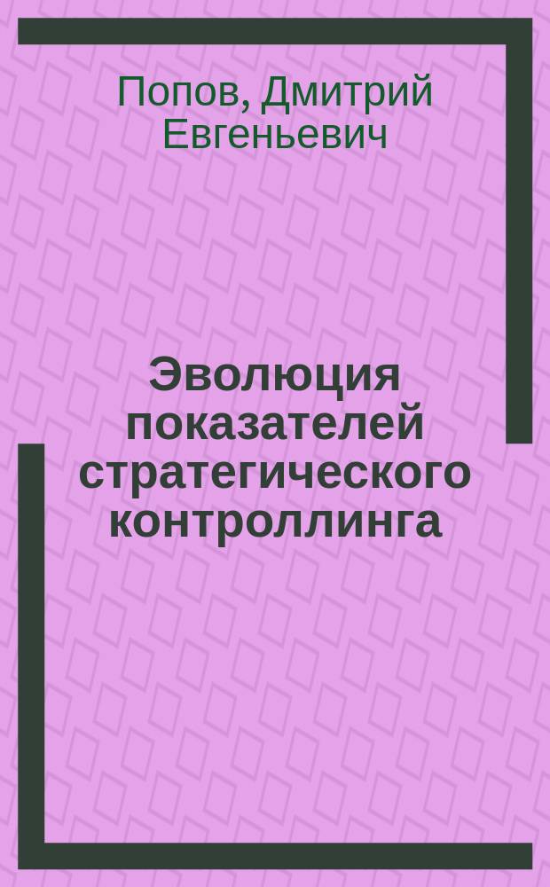 Эволюция показателей стратегического контроллинга