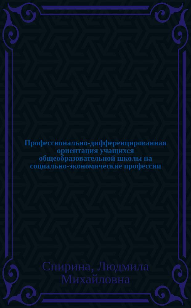 Профессионально-дифференцированная ориентация учащихся общеобразовательной школы на социально-экономические профессии : Автореф. дис. на соиск. учен. степ. к.п.н. : Спец. 13.00.01