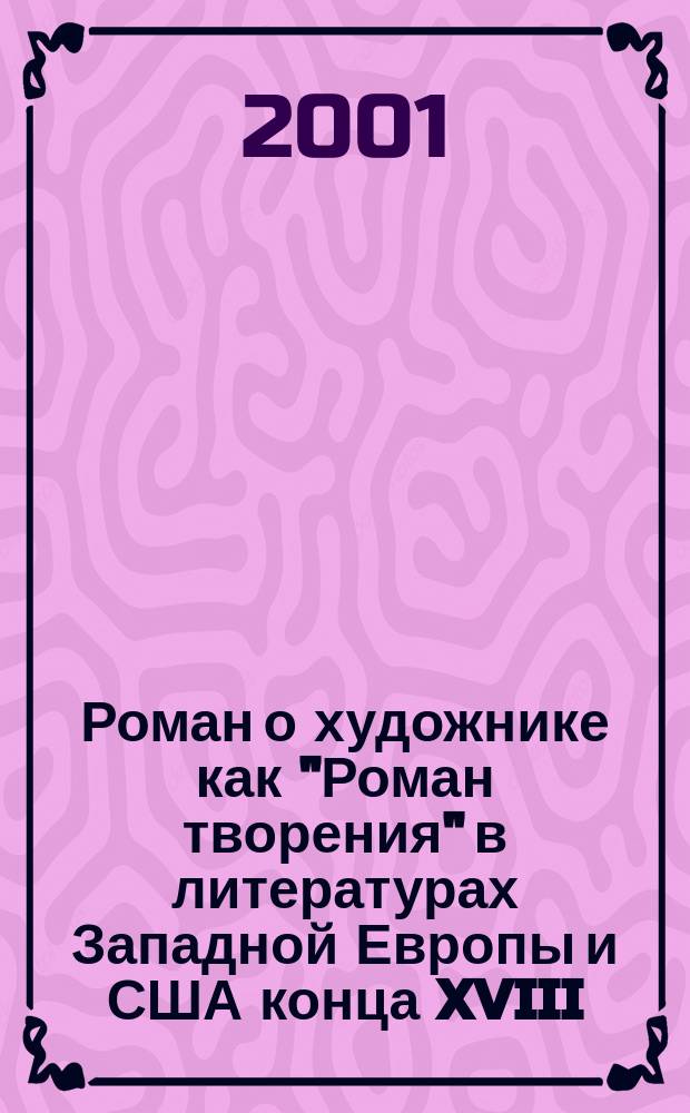 Роман о художнике как "Роман творения" в литературах Западной Европы и США конца XVIII - XIX вв.: генезис и поэтика : Автореф. дис. на соиск. учен. степ. д.филос.н. : Спец. 10.01.03