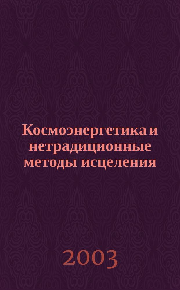 Космоэнергетика и нетрадиционные методы исцеления : Школа Эмиля Багирова