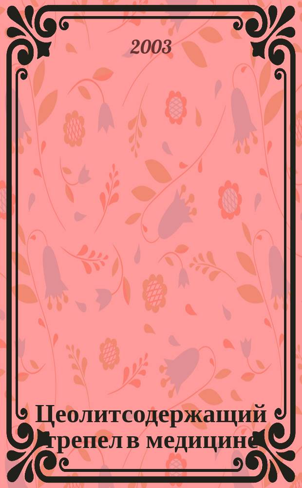 Цеолитсодержащий трепел в медицине