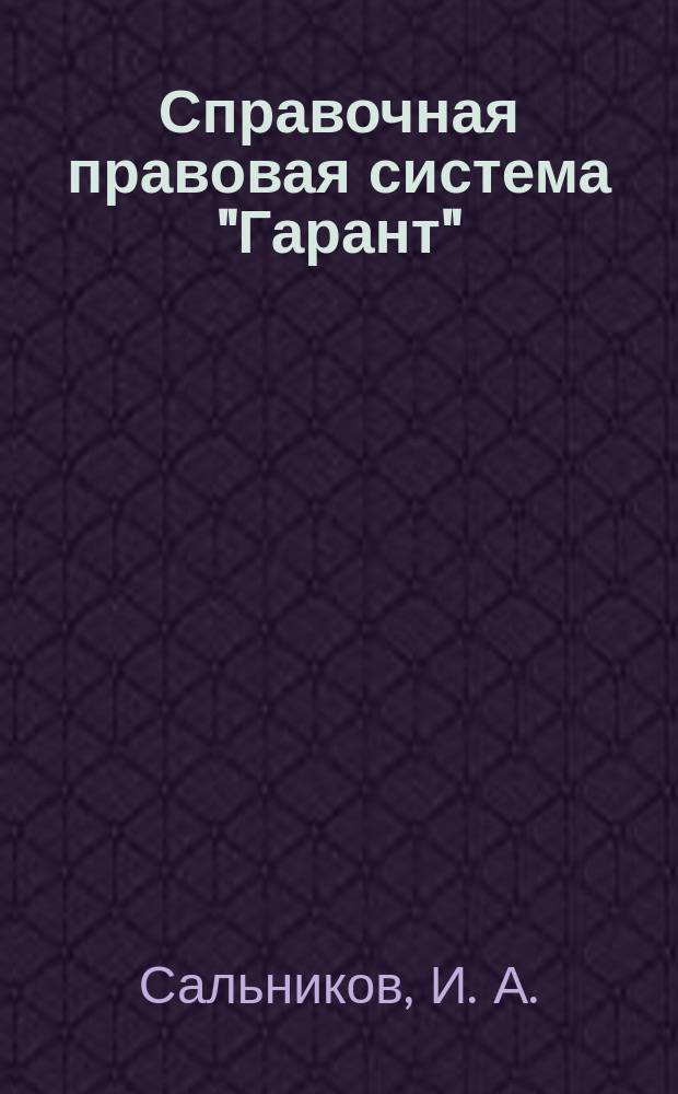 Справочная правовая система "Гарант" : Учеб. пособие