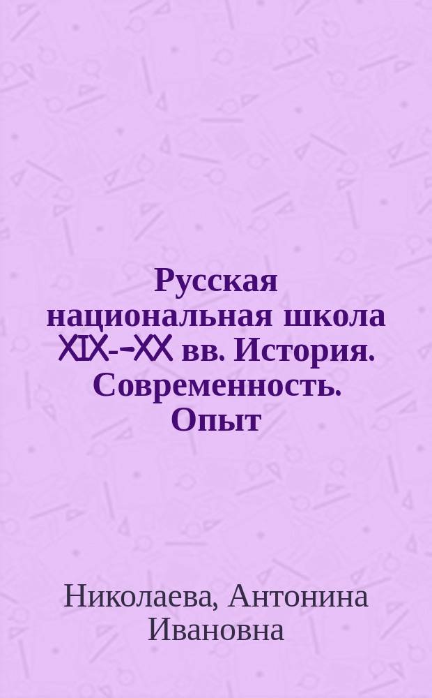 Русская национальная школа XIX--XX вв. История. Современность. Опыт : Автореф. дис. на соиск. учен. степ. к.п.н. : Спец. 13.00.01