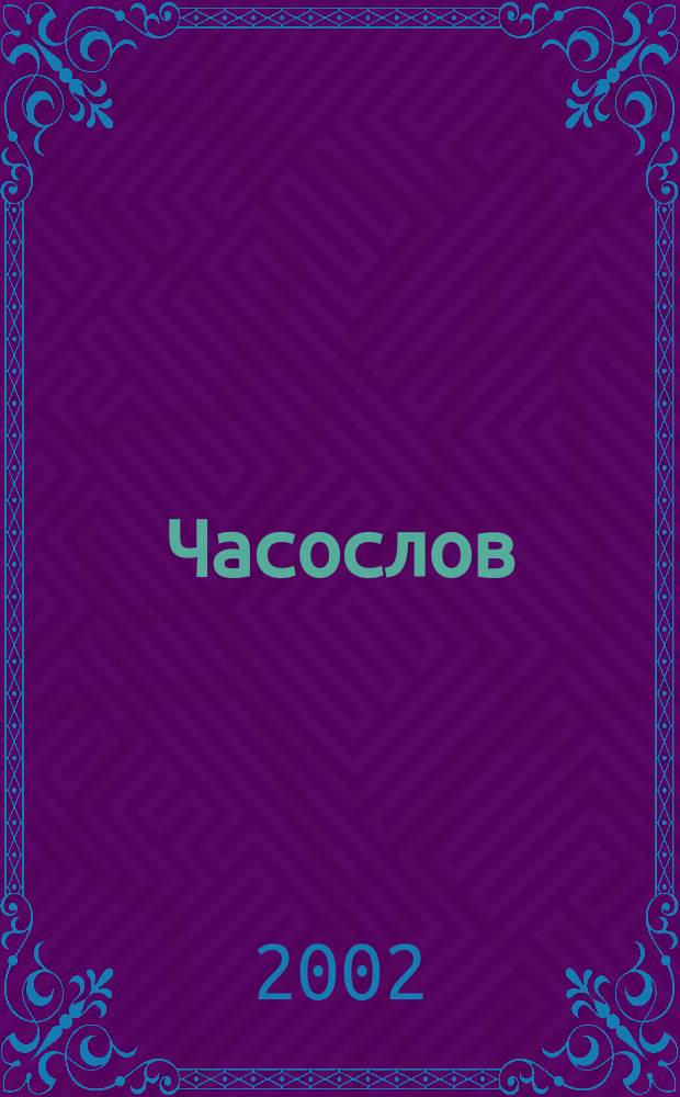 Часослов