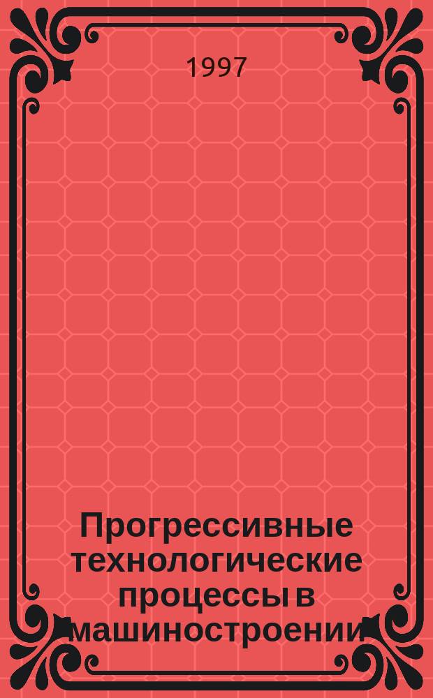 Прогрессивные технологические процессы в машиностроении : Сб. науч. тр