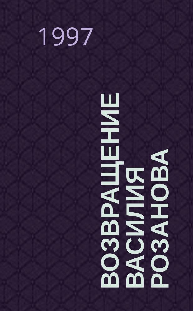 Возвращение Василия Розанова : Из истории рус. лит. XX в