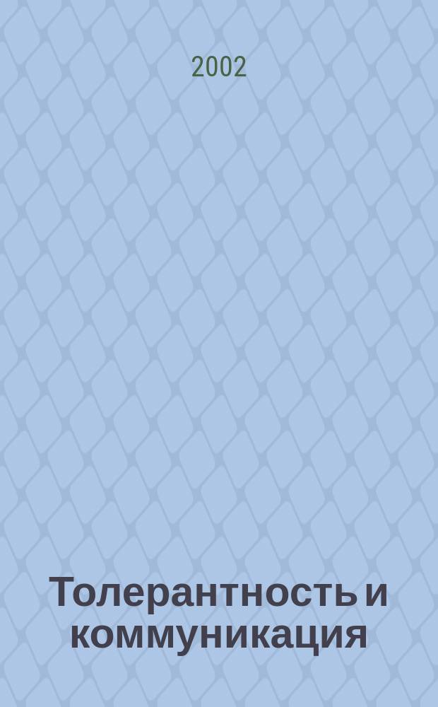 Толерантность и коммуникация