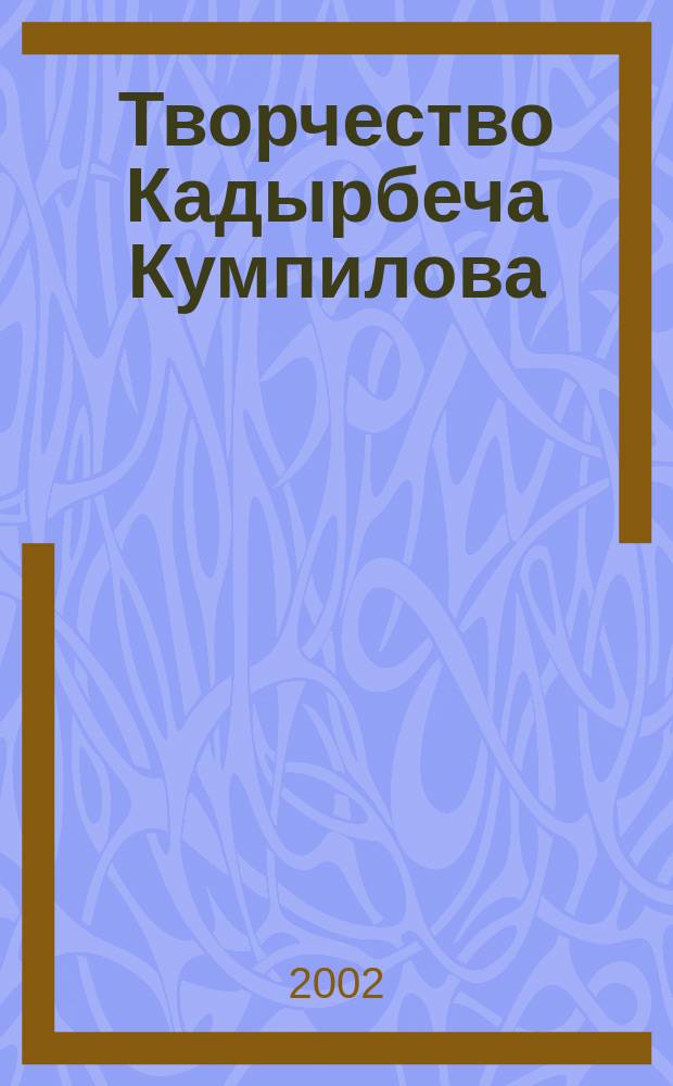 Творчество Кадырбеча Кумпилова : Пособие для студентов фак. адыгейс. филологии и культуры АГУ