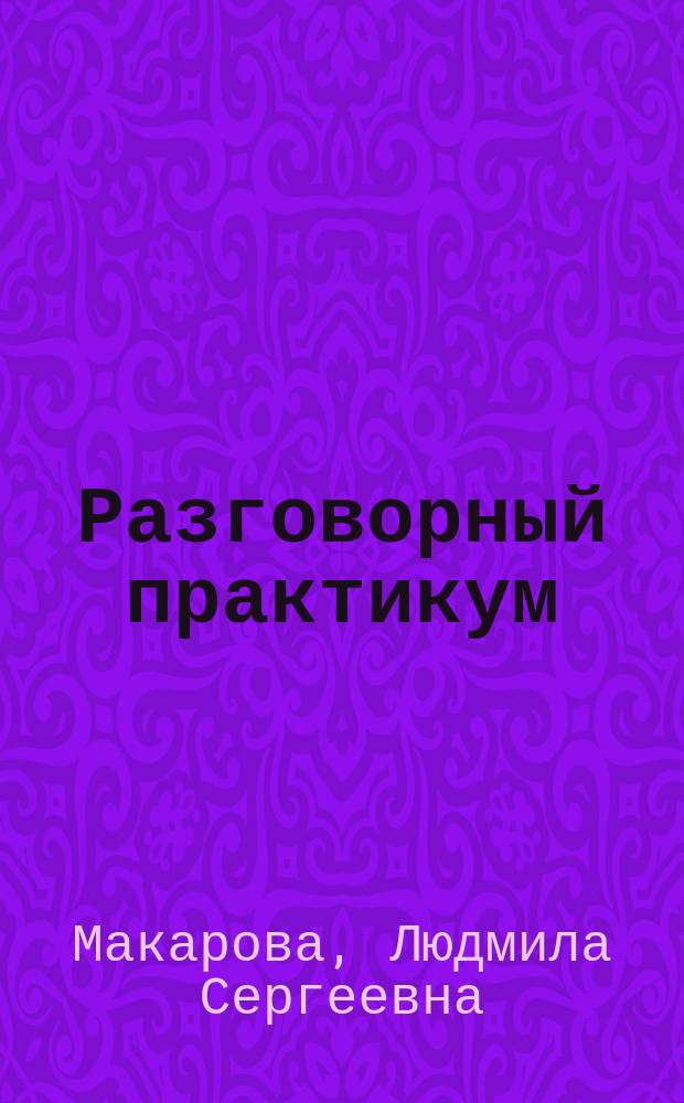 Разговорный практикум : (Фр. яз.)