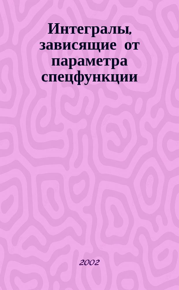 Интегралы, зависящие от параметра спецфункции : Учеб. пособие
