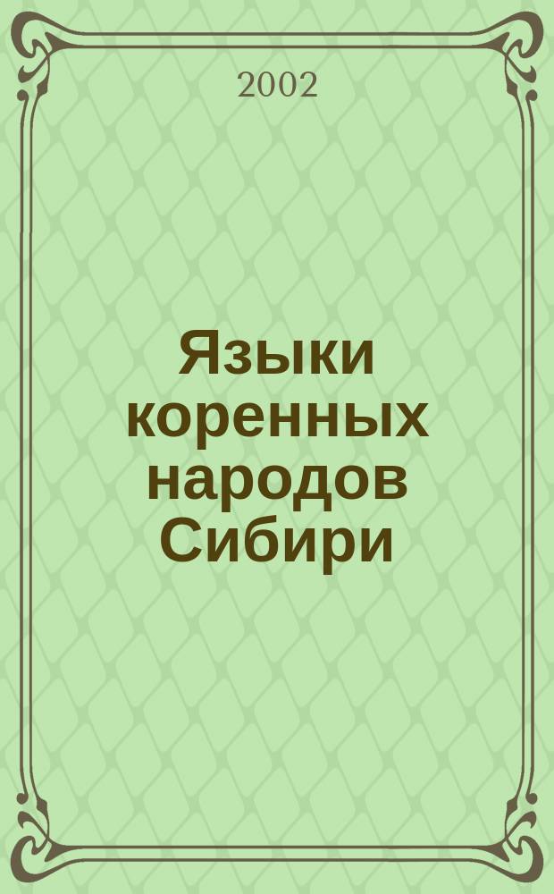 Языки коренных народов Сибири : Сб. науч. тр. Вып. 8 : Вып. 8