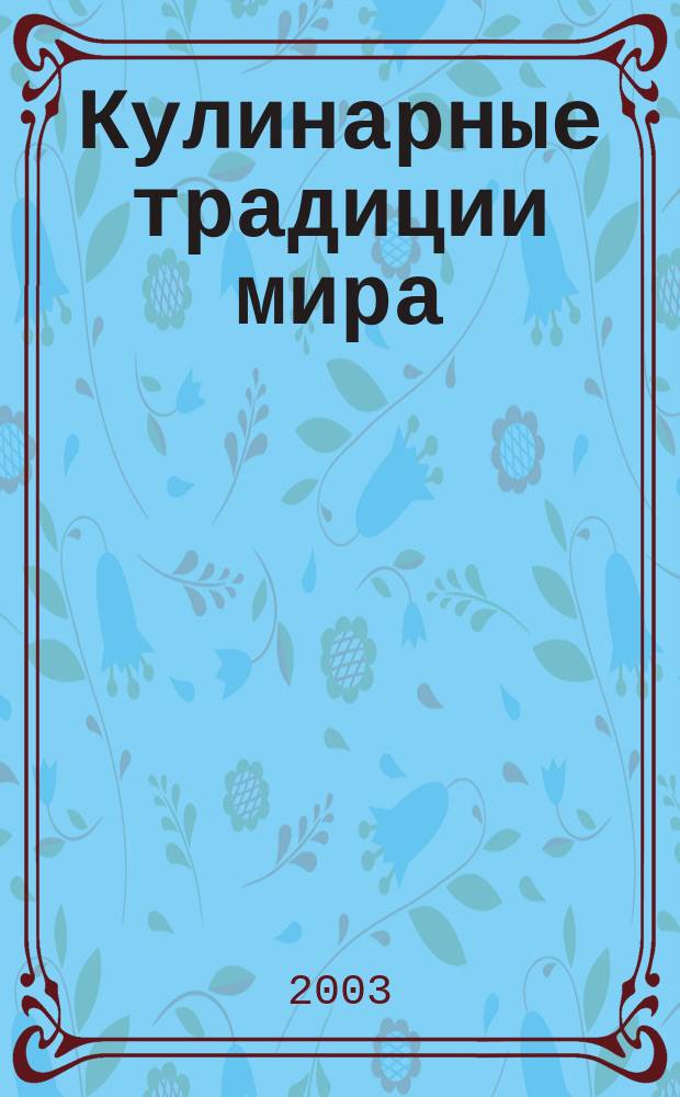 Кулинарные традиции мира