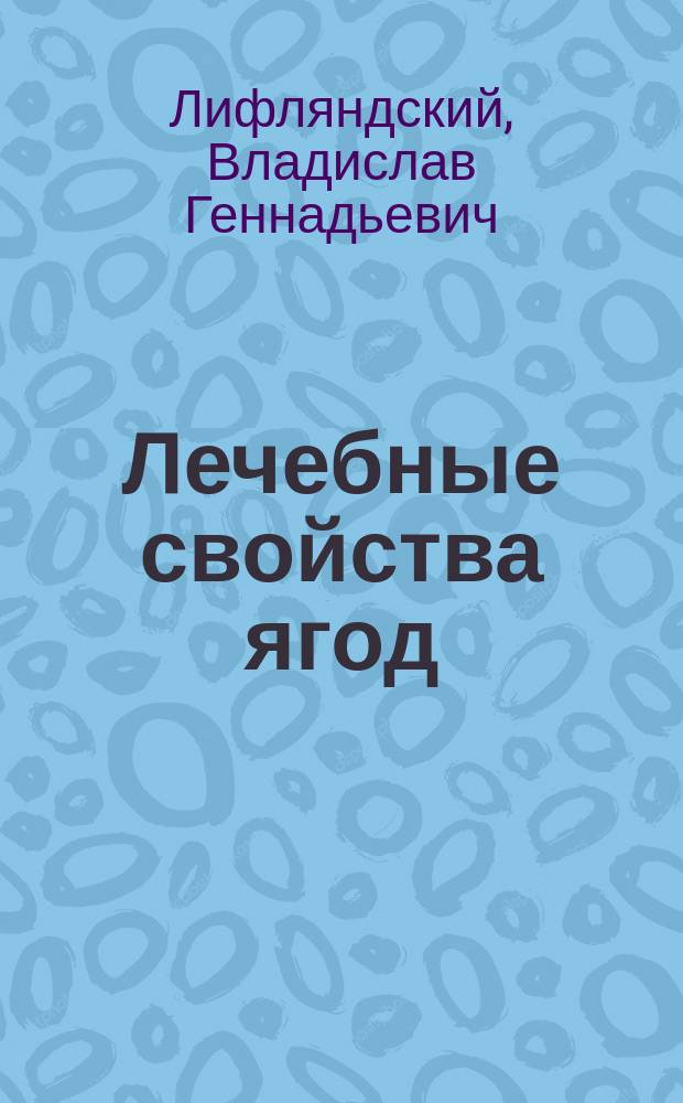 Лечебные свойства ягод